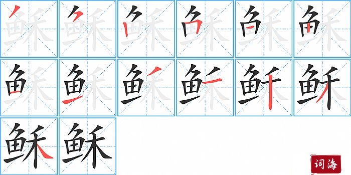 稣字怎么写图解