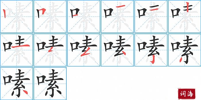 嗉字怎么写图解