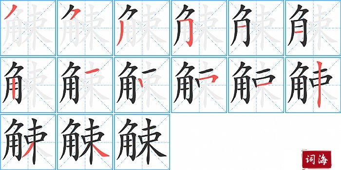 觫字怎么写图解