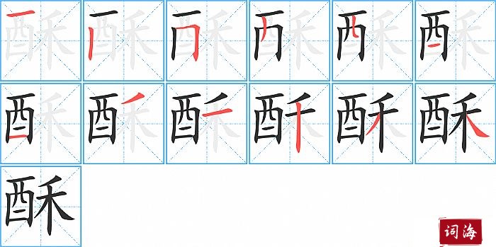 酥字怎么写图解