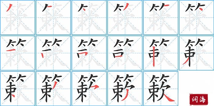 簌字怎么写图解