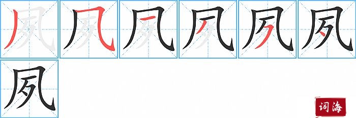 夙字怎么写图解