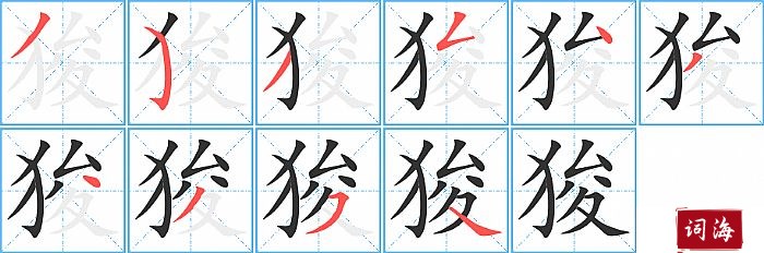 狻字怎么写图解