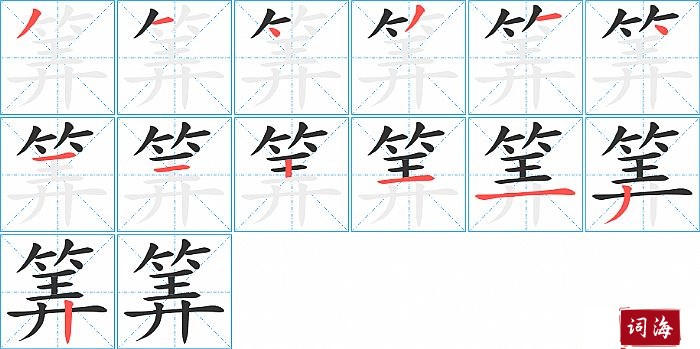 筭字怎么写图解