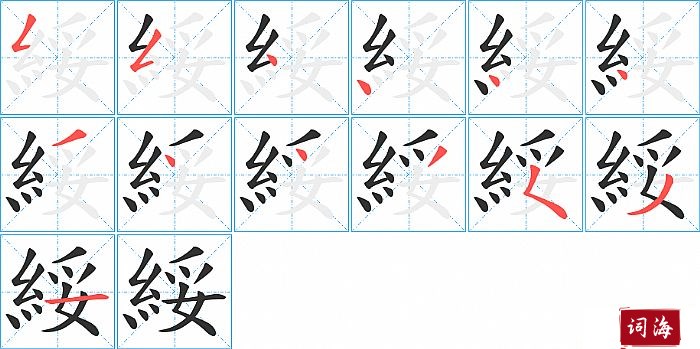 綏字怎么写图解