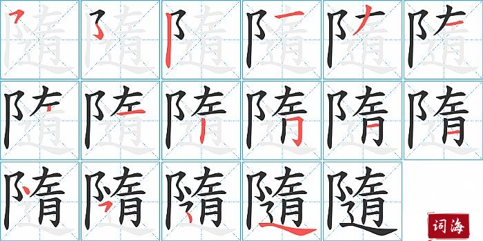 隨字怎么写图解