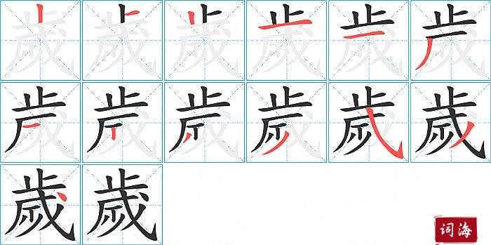 歲字怎么写图解