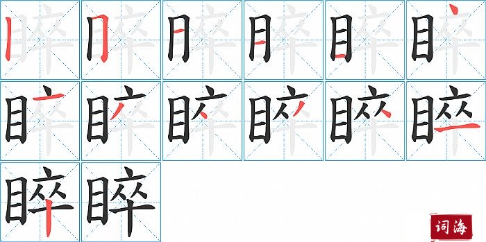 睟字怎么写图解