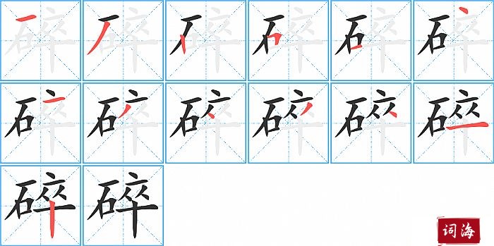 碎字怎么写图解