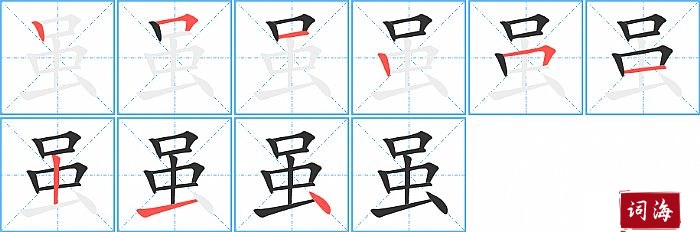 虽字怎么写图解