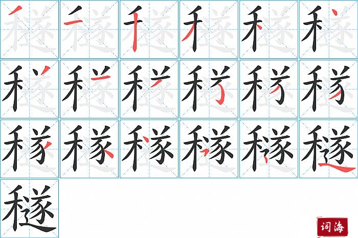 穟字怎么写图解