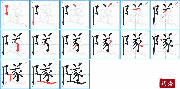 隧字怎么写图解