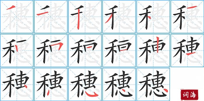 穗字怎么写图解