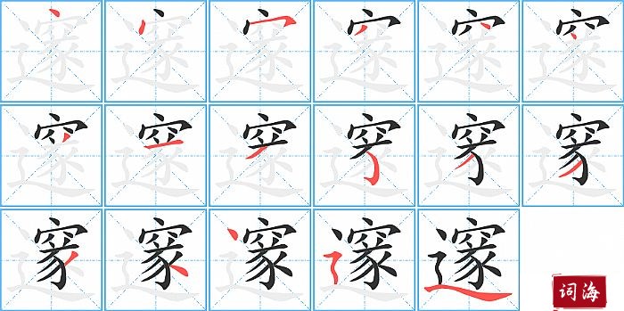 邃字怎么写图解