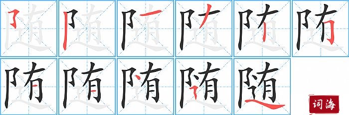 随字怎么写图解