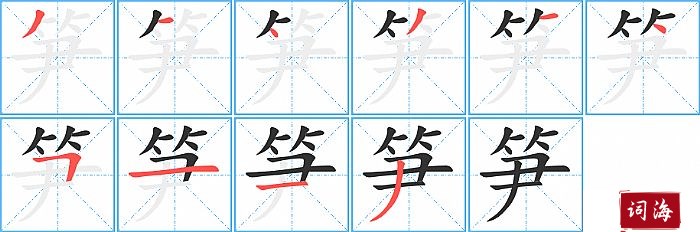 笋字怎么写图解