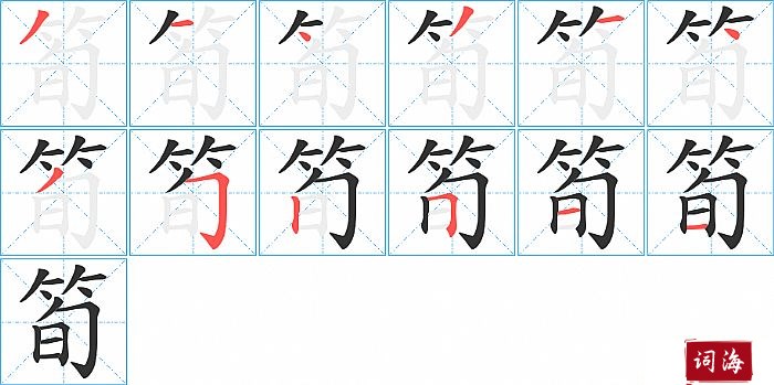 筍字怎么写图解