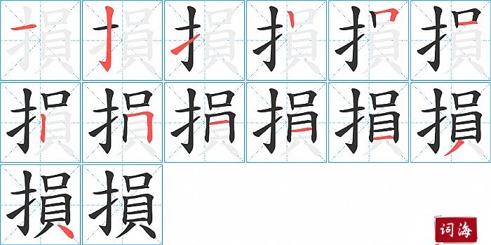 損字怎么写图解