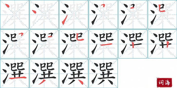 潠字怎么写图解