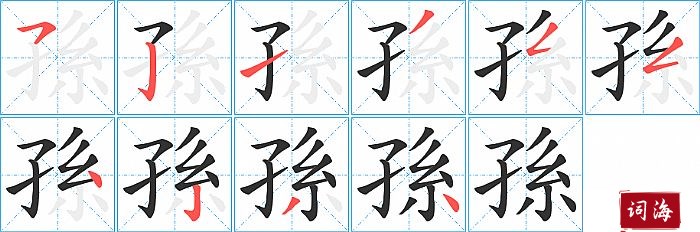 孫字怎么写图解