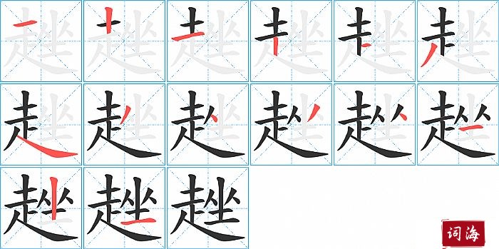 趖字怎么写图解