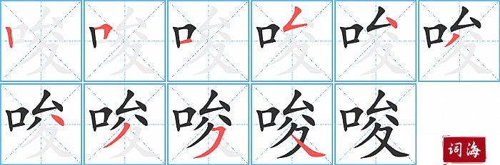 唆字怎么写图解