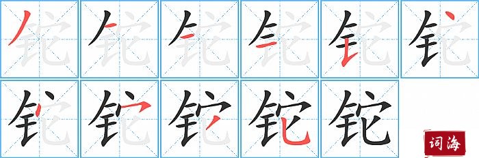 铊字怎么写图解