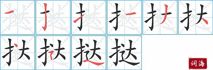 挞字怎么写图解