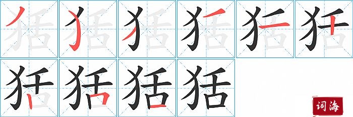 狧字怎么写图解