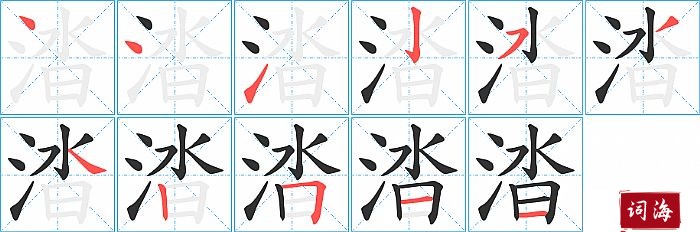 涾字怎么写图解