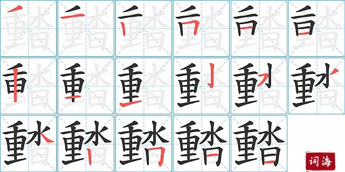 濌字怎么写图解