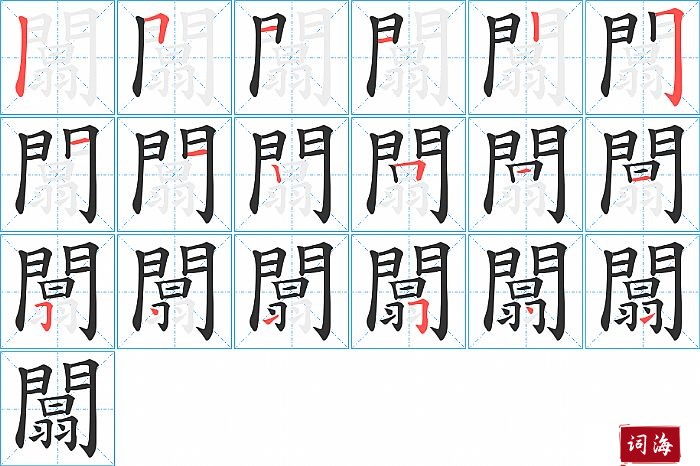 闒字怎么写图解