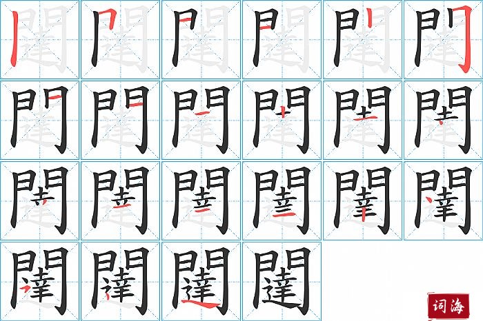 闥字怎么写图解