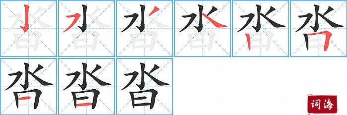 沓字怎么写图解