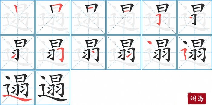 遢字怎么写图解