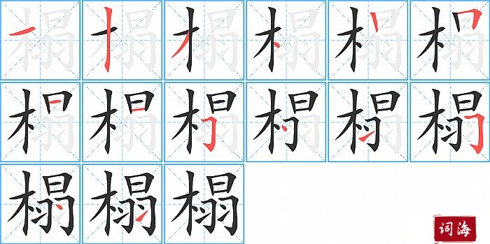 榻字怎么写图解