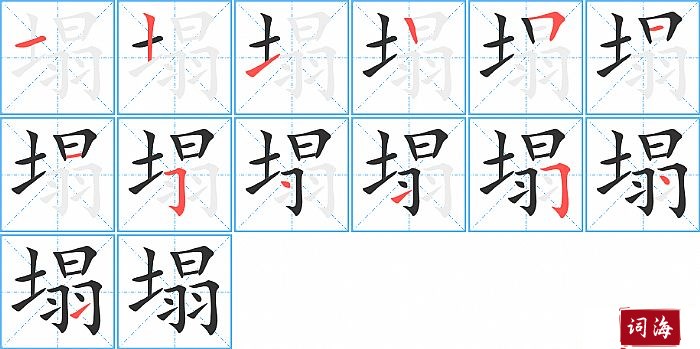 塌字怎么写图解