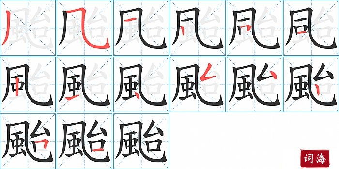 颱字怎么写图解