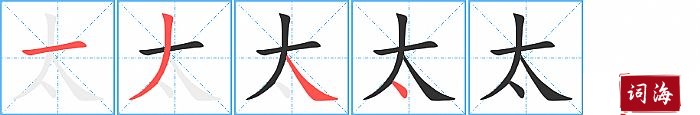 太字怎么写图解