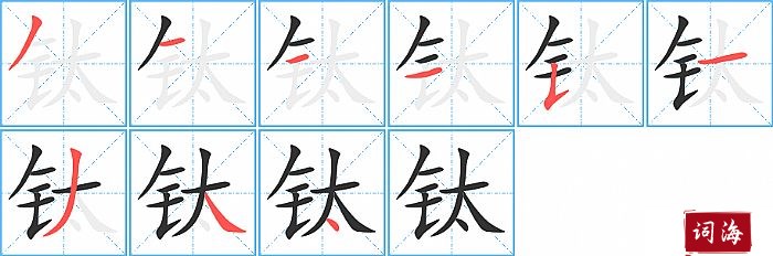 钛字怎么写图解