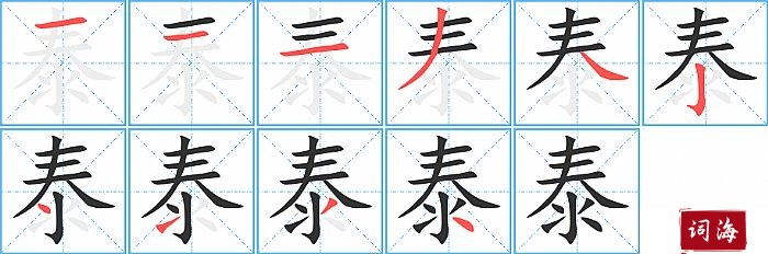 泰字怎么写图解