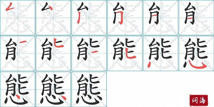 態字怎么写图解