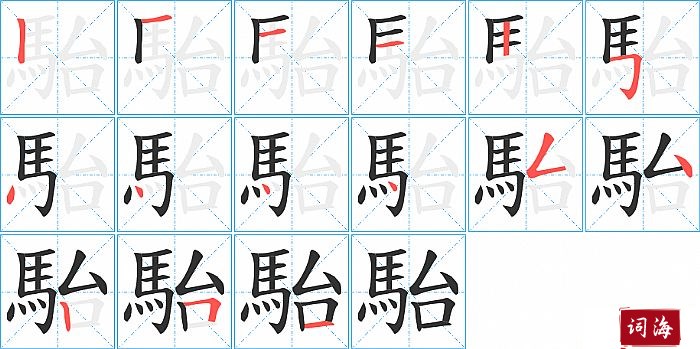 駘字怎么写图解