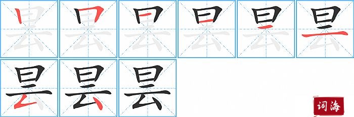 昙字怎么写图解