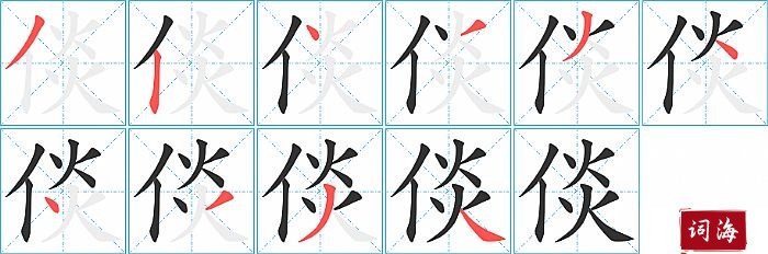 倓字怎么写图解