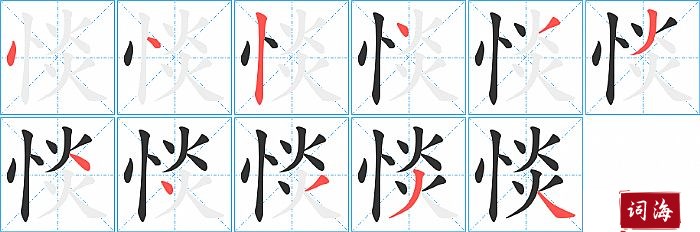 惔字怎么写图解