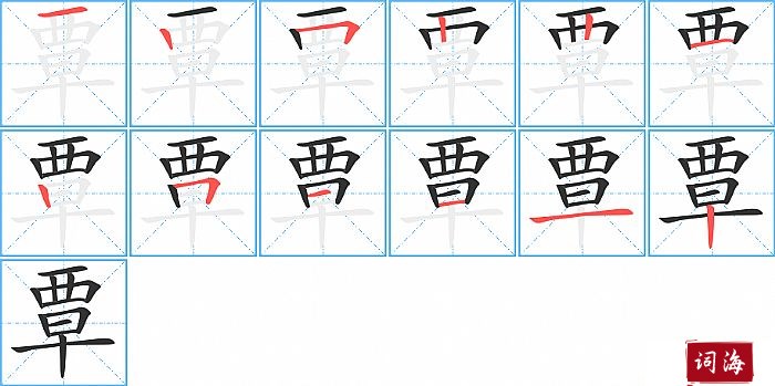 覃字怎么写图解