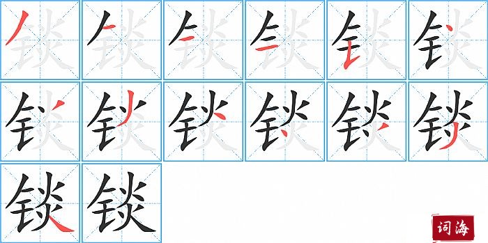 锬字怎么写图解