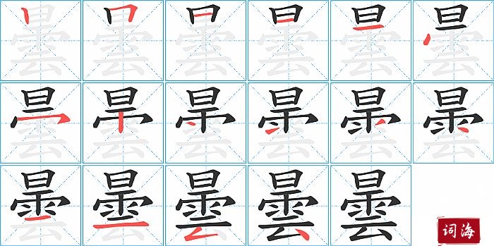 曇字怎么写图解