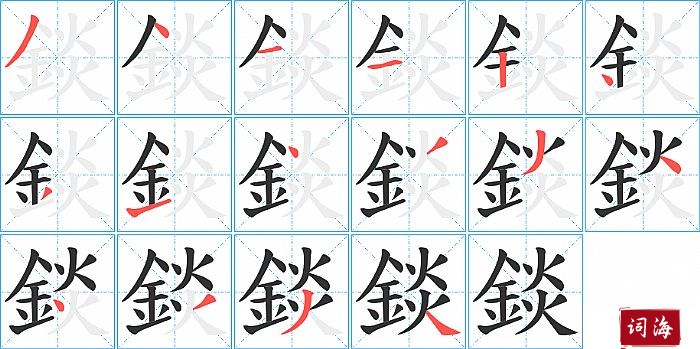 錟字怎么写图解